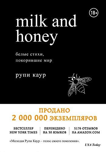 Milk and Honey. Belye stihi, pokorivshie mir