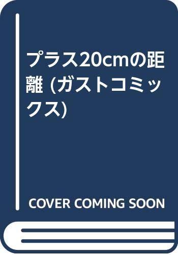 プラス20cmの距離 (ガストコミックス)