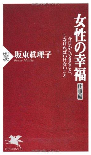 女性の幸福（仕事編） (PHP新書)