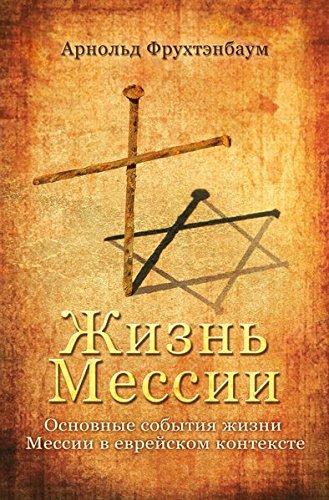 Das Leben des Messias (auf Russisch): Zentrale Ereignisse aus jüdischer Perspektive