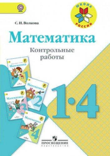 Matematika. Kontrolnye raboty. 1-4 klassy. Posobie dlya uchiteley obscheobrazovatelnyh uchrezhdeniy FGOS