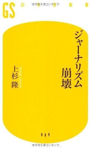 ジャーナリズム崩壊 (幻冬舎新書)