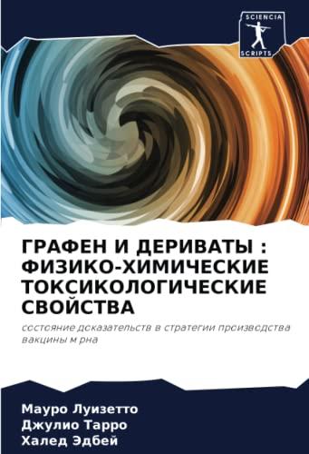 ГРАФЕН И ДЕРИВАТЫ : ФИЗИКО-ХИМИЧЕСКИЕ ТОКСИКОЛОГИЧЕСКИЕ СВОЙСТВА: состояние доказательств в стратегии производства вакцины м рна: sostoqnie dokazatel'stw w strategii proizwodstwa wakciny m rna