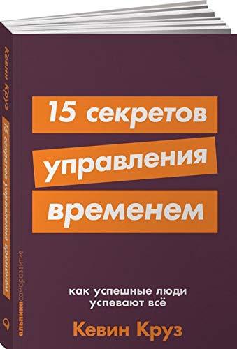 15 sekretov upravlenija vremenem. Kak uspeshnye ljudi uspevajut vsjo