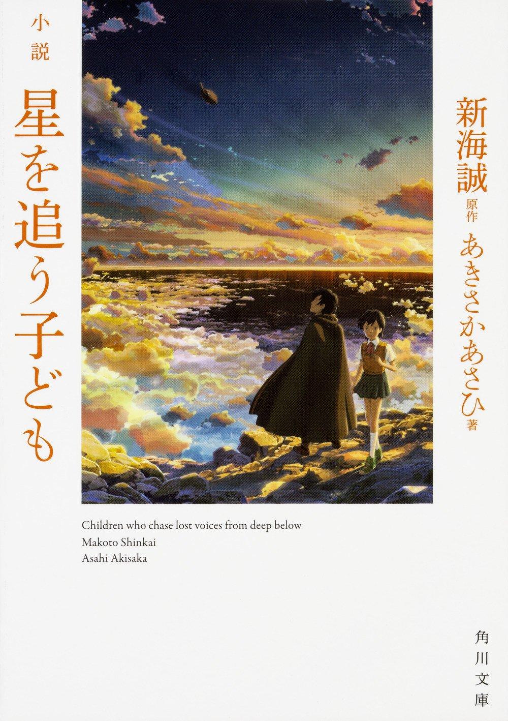 小説 星を追う子ども (角川文庫)