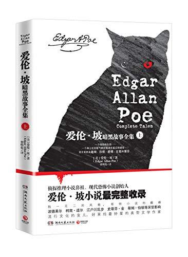 Gesammelte Werke von Edgar Allan Poe (Band 1) (Chinesisch)