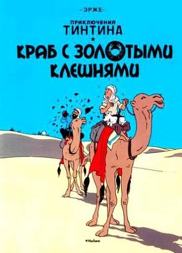 Tintin in Russian: The Crab with the Golden Claws / Krab s Zolotymi Kleshniami