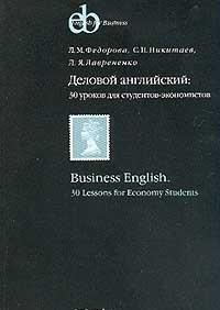 Delovoy angliyskiy. 30 urokov dlya studentov-ekonomistov