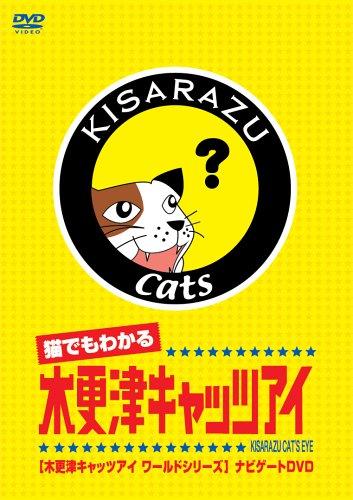 猫でもわかるキャッツアイ 木更津キャッツアイワールドシリーズ ナビゲートDVD