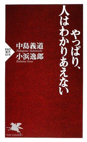 やっぱり、人はわかりあえない (PHP新書)