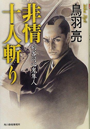 非情十人斬り―剣客同心鬼隼人 (ハルキ文庫 時代小説文庫)