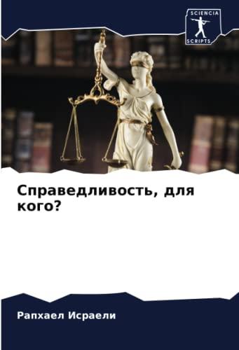 Справедливость, для кого?: DE