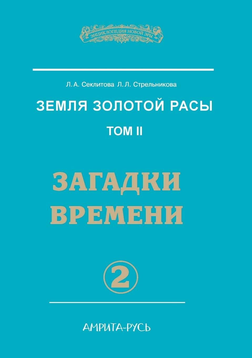 Земля золотой расы. Том 2. ... Ча