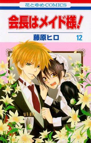 Kaichou wa Maid-sama! Vol.12