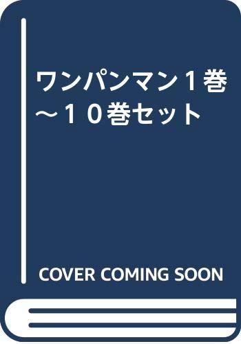 ワンパンマン１巻～１０巻セット