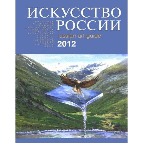 Iskusstvo Rossii 2012 / Russian Art Guide 2012