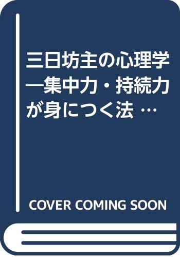 三日坊主の心理学―集中力・持続力が身につく法 (PHP文庫)