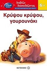 krypsou krypsou, gourounaki / κρύψου κρύψου, γουρουνάκι