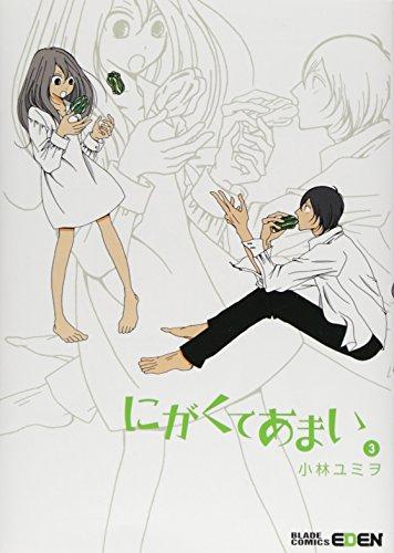 にがくてあまい(3) (エデンコミックス)