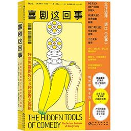 The Hidden Tools of Comedy: The Serious Business of Being Funny (Chinese Edition)