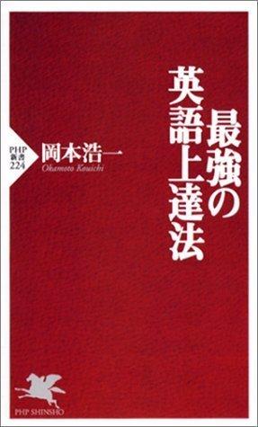 最強の英語上達法 (PHP新書)