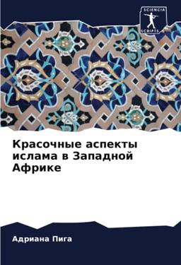 Красочные аспекты ислама в Западной Африке: DE