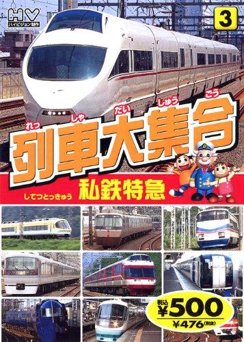 列車大集合 私鉄特急 TPD-223 K83 [DVD]