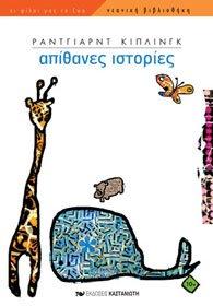 apithanes istories / απίθανες ιστορίες