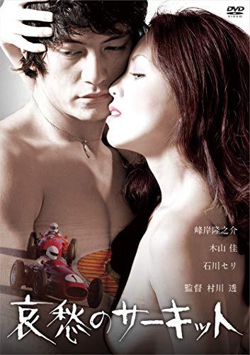 Sorrow Circuit [DVD] Melancholy JAPANESE EDITION