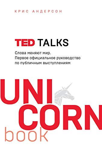 TED TALKS. Slova menjajut mir. Pervoe ofitsialnoe rukovodstvo po publichnym vystuplenijam