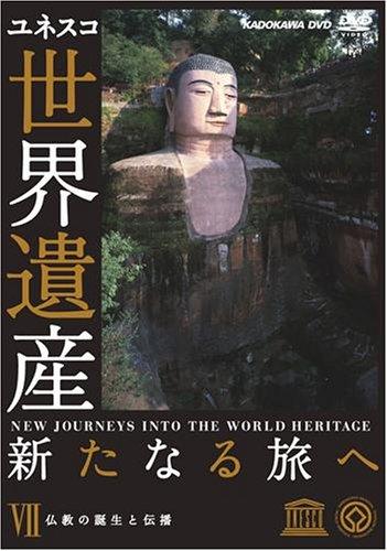 世界遺産 新たなる旅へ 第7巻 仏教の誕生と伝播 [DVD]