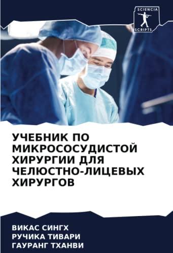 УЧЕБНИК ПО МИКРОСОСУДИСТОЙ ХИРУРГИИ ДЛЯ ЧЕЛЮСТНО-ЛИЦЕВЫХ ХИРУРГОВ: DE