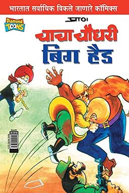 Chacha Chaudhary Big Head (Marathi)