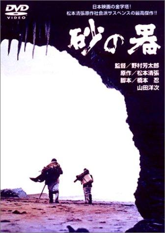 &#x7802;&#x306E;&#x5668; [DVD]