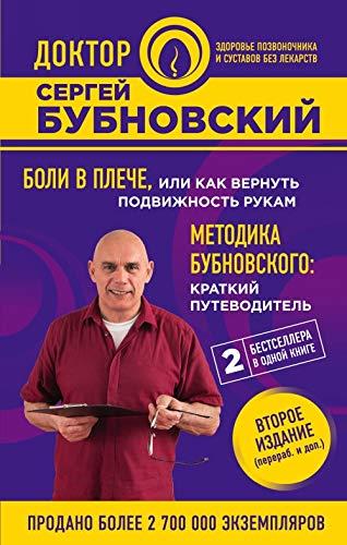 Boli v pleche, ili Kak vernut podvizhnost rukam. Metodika Bubnovskogo: kratkij putevoditel. 2-e izdanie