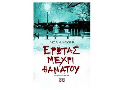 erotas mechri thanatou / έρωτας μέχρι θανάτου