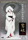 &#x5742;&#x6771;&#x7389;&#x4E09;&#x90CE; &#x821E;&#x8E0A;&#x96C6;2&#x300C;&#x9DFA;&#x5A18;&#x300D; [DVD]