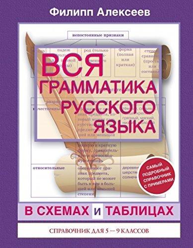 Vsya grammatika russkogo yazyka v shemah i tablitsah. Spravochnik dlya 5-9 klassov