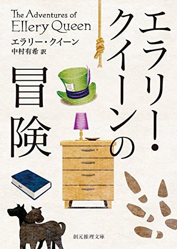 エラリー・クイーンの冒険【新訳版】 (創元推理文庫)