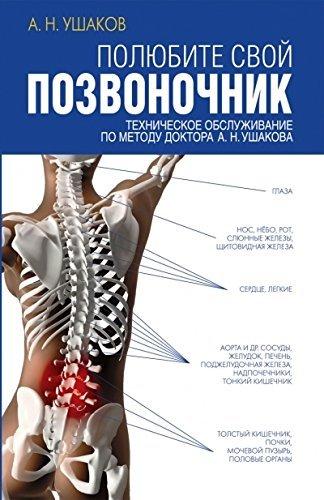 Polyubite svoy pozvonochnik. Tehnicheskoe obsluzhivanie pozvonochnika po metodu doktora A.N. Ushakova