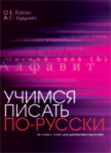 Uchimsja pisat' po-russki. Jekspress-kurs dlja dvujazychnyh vzroslyh