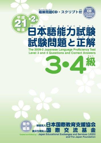 &#x5E73;&#x6210;21&#x5E74;&#x5EA6;&#x7B2C;2&#x56DE; &#x65E5;&#x672C;&#x8A9E;&#x80FD;&#x529B;&#x8A66;&#x9A13;3&#x30FB;4&#x7D1A;&#x8A66;&#x9A13;&#x554F;&#x984C;&#x3068;&#x6B63;&#x89E3;