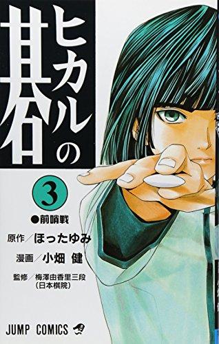 Hikaru no Go Vol. 3 (Hikaru no Go) (in Japanese)