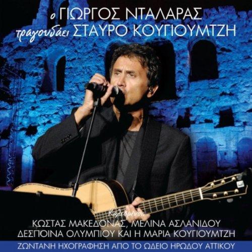 GEORGE DALARAS SINGS STAVROS KOUGIOUMTZIS