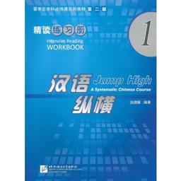 Jump High: A Systematic Chinese Course - Intensive Reading Workbook vol.1