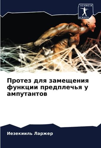 Протез для замещения функции предплечья у ампутантов: DE