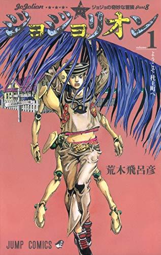 Jojolion Vol. 1 (In Japanese)