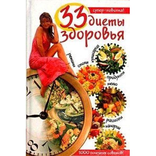 33 diety zdorovya