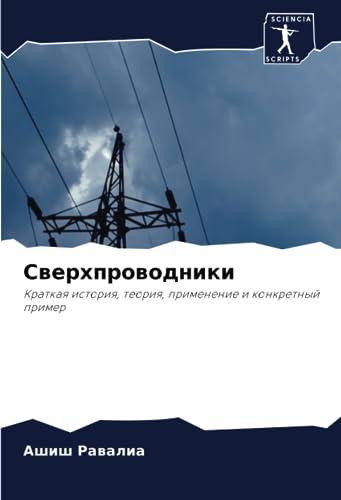 Сверхпроводники: Краткая история, теория, применение и конкретный пример: Kratkaq istoriq, teoriq, primenenie i konkretnyj primer