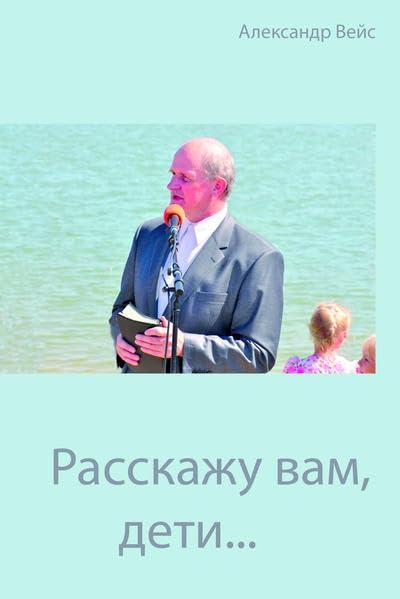 Расскажу вам, дети ...